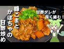 【甘酢が美味しい！】豚こまとかぼちゃの甘酢炒め作ってみた【今日のおつまみ】