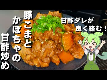 【甘酢が美味しい！】豚こまとかぼちゃの甘酢炒め作ってみた【今日のおつまみ】
