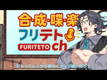 【ラジオ】合成喋楽フリテトch #23【VOICEPEAK】