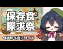 【保存食探求祭】今後の予定について
