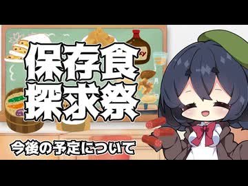 【保存食探求祭】今後の予定について
