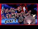 【ペルソナ5R】アルセーヌ人生縛りpart.0【ボイロ実況】