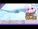 ぴっぷスキー場【ゲレンデ訪問記(25-26S)】