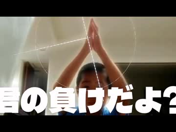 君の負けだよ