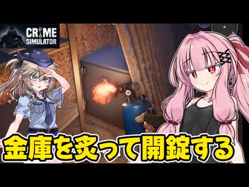 琴葉茜が悪いことしてお金を稼ぐゲーム【Crime Simulator】#6