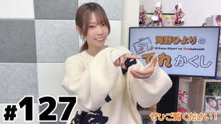 河野ひよりのてれかくし（第127回）