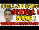 超朗報！中国人の日本留学が実質禁止に！本人の意向にかかわらず中止や延期が相次ぐ それで潰れる学校は生徒を集める魅力が無いので潰れていい できたら中共消滅まで続けてほしい251217