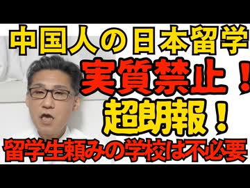超朗報！中国人の日本留学が実質禁止に！本人の意向にかかわらず中止や延期が相次ぐ それで潰れる学校は生徒を集める魅力が無いので潰れていい できたら中共消滅まで続けてほしい251217