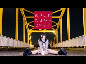 【*ふく´ Д `ざわ*】ありふれたせかいせいふく 踊ってみた。【誕生日】