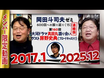 【UG】#160 真田丸 のすごさを歴史芸人 房野さんと語り合う ＠岡田斗司夫ゼミ 600回への道 第160回　2017/1/8