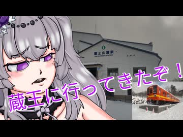 【雑談車載】蔵王に行って東武8000系見てきた【ひまりんのひまひま車載＃１】