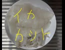 コウイカ　こういか　イカミミ　刺身　料理　作ってみた