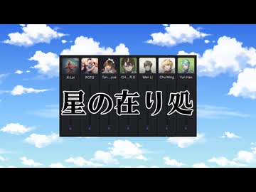 ACE STUDIO組（一部）で星の在り処カバー