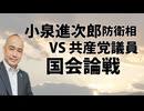 小泉進次郎防衛相と日本共産党議員との国会論戦を観て思ったこと。