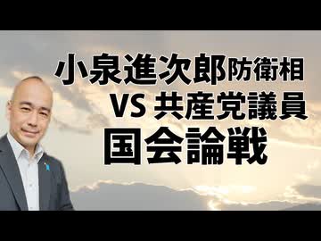 小泉進次郎防衛相と日本共産党議員との国会論戦を観て思ったこと。