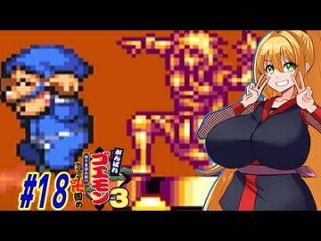 【VOICEROID実況】新しいゴエモンやってくクノイチマキちゃんwithゆかり　part18 【がんばれゴエモン3 獅子重禄兵衛のからくり卍固め】