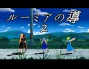 【東方MMD】ルーミアの導【MMD紙芝居】