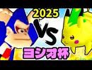 【ヨシオ杯】屈強なる妖精 VS 極道の片割れ【最弱決定トーナメント】準決勝第一試合～64スマブラCPUトナメ～