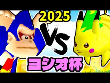 【ヨシオ杯】屈強なる妖精 VS 極道の片割れ【最弱決定トーナメント】準決勝第一試合～64スマブラCPUトナメ～