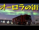 【Euro Truck Simulator 2】ペーパー歴10年が DLC「Scandinavia」でスウェーデン観光（#412）【実況プレイ】
