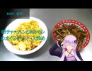 [VOICEROIDキッチン]卵チャーハンとホルモンのオイスターソース炒め[ゆかりの料理記録]