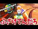 マリオカートワールド始動！！！！【自称ADHDのマリオカートワールド実況プレイ】