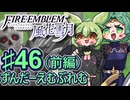 【ずんもち実況】ずんだーえむぶれむ風花雪月Part46（前編）