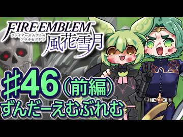 【ずんもち実況】ずんだーえむぶれむ風花雪月Part46（前編）