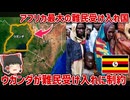 約200万人の難民がいるウガンダが難民受け入れに制限を課した理由とは【ゆっくり解説】