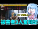 殺人鬼一家3人 VS か弱い自称被害者女3人【VOICEROID実況/Texas Chain Saw Massacre/テキサスチェーンソー】