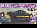 【MSFS2000】満別、九州、そらの旅 -前編-