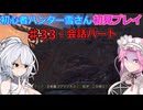 【モンスターハンターワイルズ】初心者ハンター雪さん初見プレイ♯33会話パート