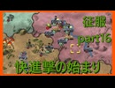 【世界の覇者X】広がる領地　征服part16