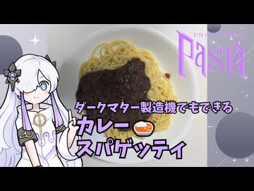 【セカイのパスタ博覧会】お手軽カレーパスタを作ろう!