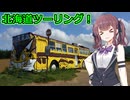 【Cevio車載】小樽三人娘が行く！【芦別～留萌】
