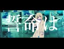 誓命は/phy feat.初音ミク