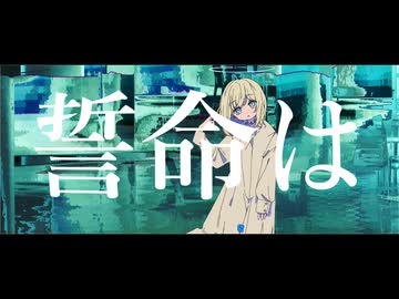 誓命は/phy feat.初音ミク