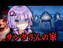 サンタさんの自宅からプレゼントを盗むホラーゲーム『 北の肉屋 』【VOICEROID実況/結月ゆかり・紲星あかり】