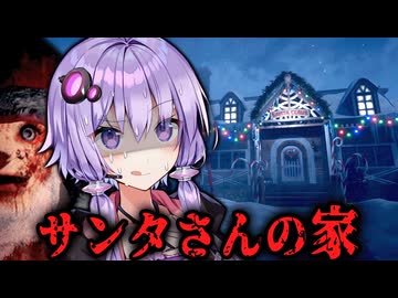 サンタさんの自宅からプレゼントを盗むホラーゲーム『 北の肉屋 』【VOICEROID実況/結月ゆかり・紲星あかり】
