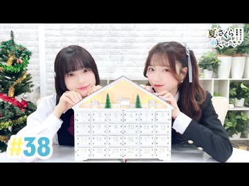 【高画質・完全版】春日さくらと乾夏寧の夏もさくらを咲かせたい 第38回