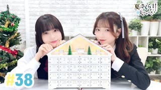 【高画質・完全版】春日さくらと乾夏寧の夏もさくらを咲かせたい 第38回