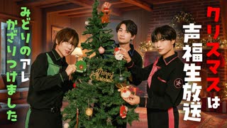 ツリーの飾りつけとプレゼント考案！クリスマス生放送の準備！