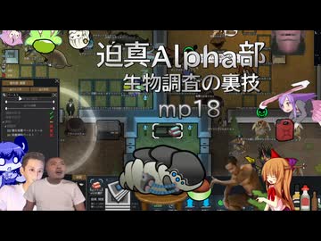 迫真Alpha部～生物調査の裏技.mp19[RimWorld]