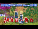 【ワーネバ エルネア王国の日々#10】誕生日に告白【VOICEVOX Nemo実況】