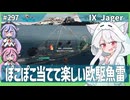 【297－Jager・WoWS】圧倒的隠蔽と高回転魚雷で敵艦隊を怖がらせよう！【VOICEROID・VOICEVOX実況】／DD乗りのWoWS実況２
