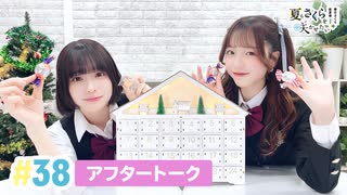 【高画質】春日さくらと乾夏寧の夏もさくらを咲かせたい 第38回アフタートーク