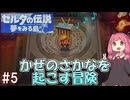 【ゼルダの伝説 夢を見る島】リンクになったあかねちゃんとかぜのさかなを起こす冒険 #5 【ボイスロイド実況】