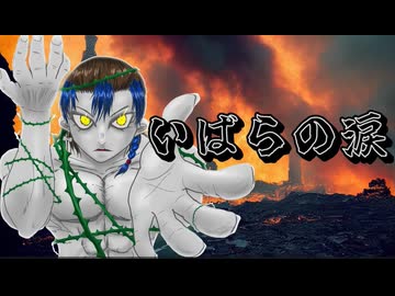 歌う筋肉[いばらの涙]L’Arc～en～Ciel様　cover ボカロV系カバー祭歌みた編２０２５冬