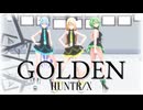 【MMD】（修正版）Tda式改変GUMI、ミク、大人リンちゃんで "GOLDEN"