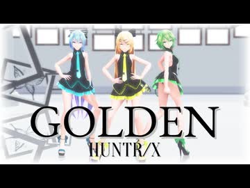 【MMD】（修正版）Tda式改変GUMI、ミク、大人リンちゃんで "GOLDEN"